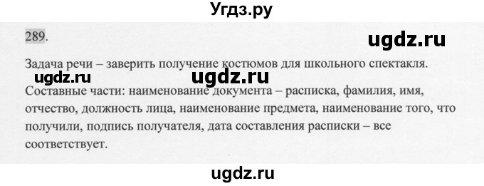 ГДЗ (Решебник к учебнику 2014) по русскому языку 9 класс М.М. Разумовская / упражнение / 289