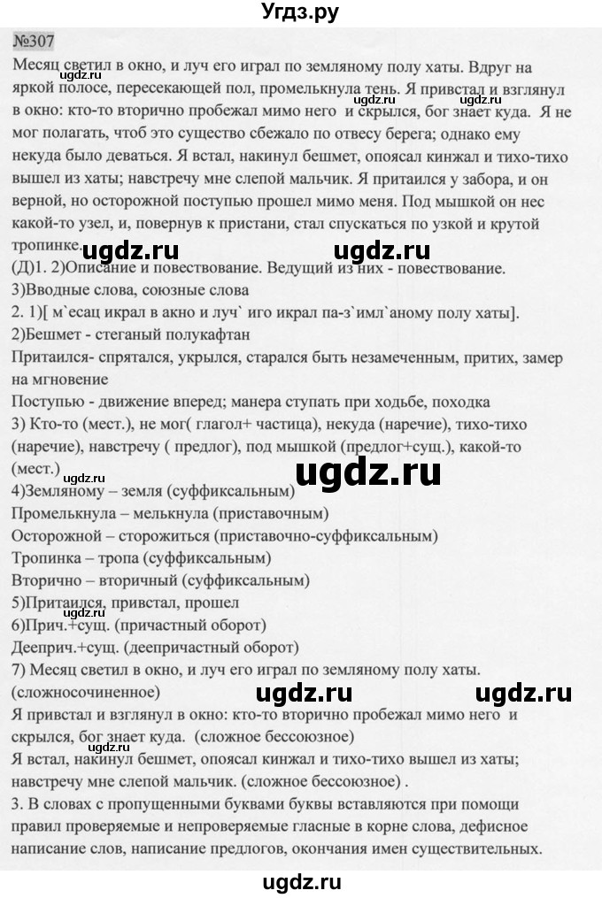 ГДЗ (Решебник к учебнику 2014) по русскому языку 9 класс М.М. Разумовская / упражнение / 307