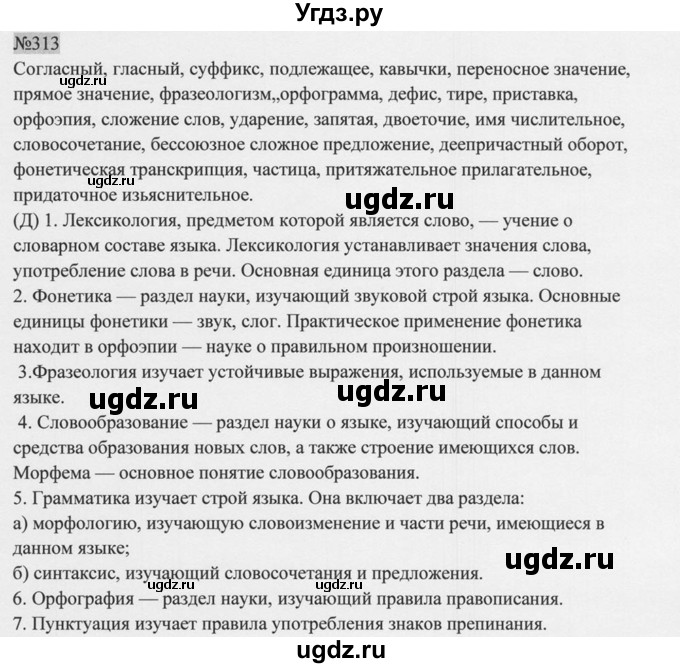 ГДЗ (Решебник к учебнику 2014) по русскому языку 9 класс М.М. Разумовская / упражнение / 313