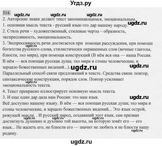 ГДЗ (Решебник к учебнику 2014) по русскому языку 9 класс М.М. Разумовская / упражнение / 314