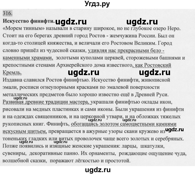 ГДЗ (Решебник к учебнику 2014) по русскому языку 9 класс М.М. Разумовская / упражнение / 316