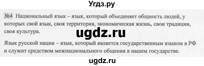 ГДЗ (Решебник к учебнику 2014) по русскому языку 9 класс М.М. Разумовская / упражнение / 4