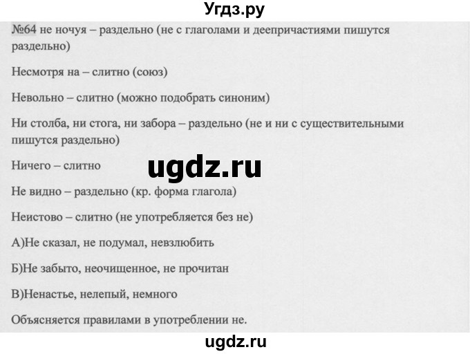 ГДЗ (Решебник к учебнику 2014) по русскому языку 9 класс М.М. Разумовская / упражнение / 64