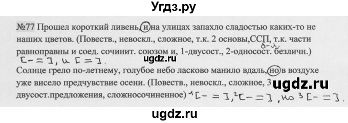 ГДЗ (Решебник к учебнику 2014) по русскому языку 9 класс М.М. Разумовская / упражнение / 77