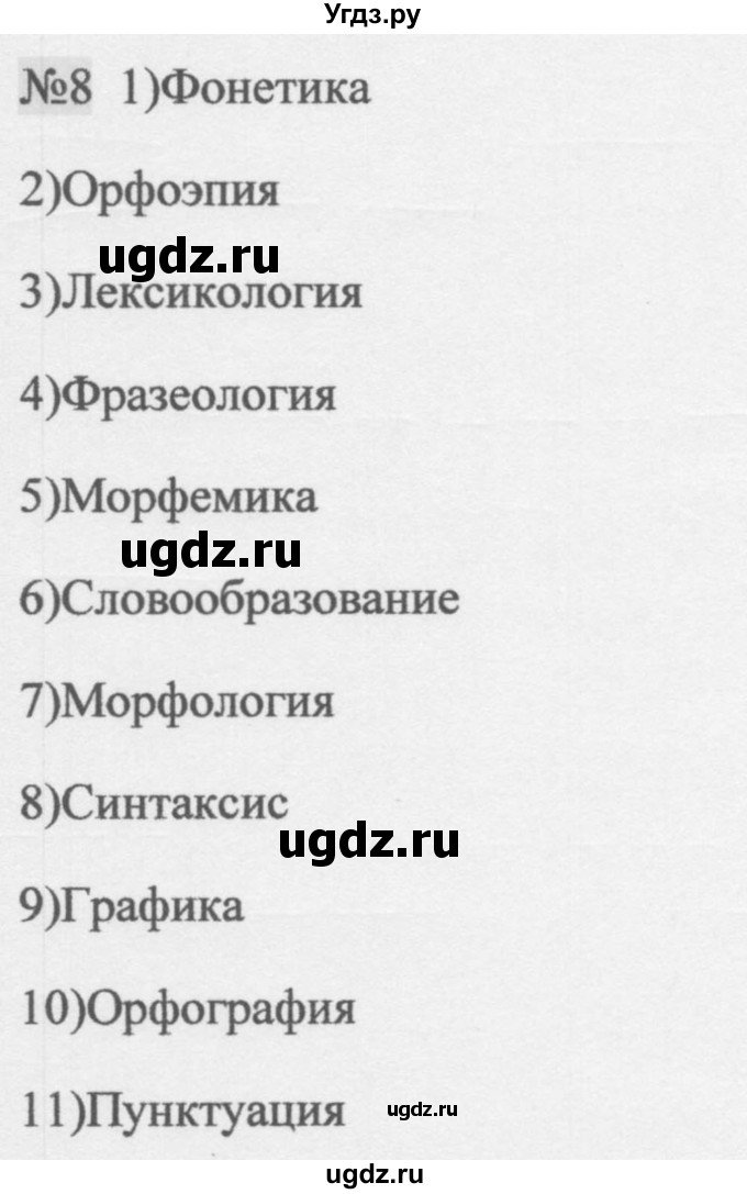 ГДЗ (Решебник к учебнику 2014) по русскому языку 9 класс М.М. Разумовская / упражнение / 8