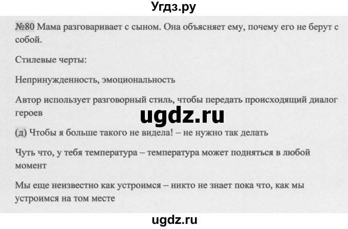 ГДЗ (Решебник к учебнику 2014) по русскому языку 9 класс М.М. Разумовская / упражнение / 80