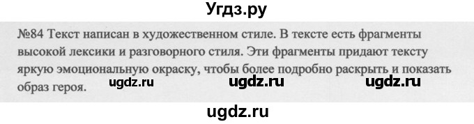 ГДЗ (Решебник к учебнику 2014) по русскому языку 9 класс М.М. Разумовская / упражнение / 84