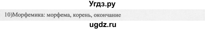 ГДЗ (Решебник к учебнику 2014) по русскому языку 9 класс М.М. Разумовская / упражнение / 9(продолжение 2)