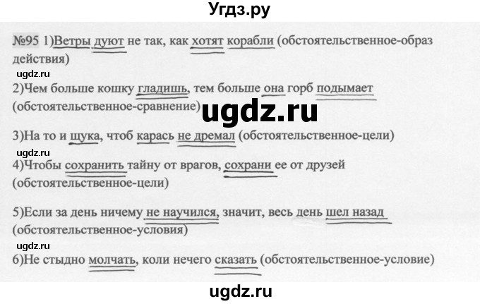 ГДЗ (Решебник к учебнику 2014) по русскому языку 9 класс М.М. Разумовская / упражнение / 95