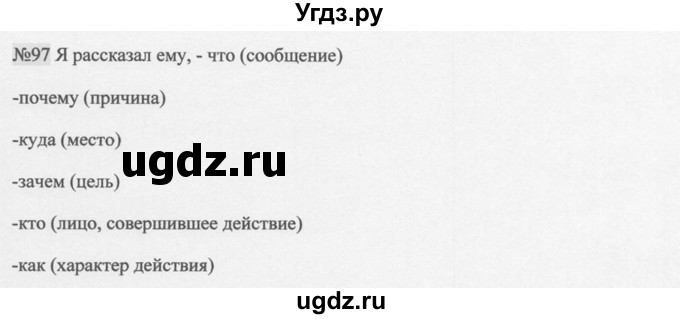 ГДЗ (Решебник к учебнику 2014) по русскому языку 9 класс М.М. Разумовская / упражнение / 97