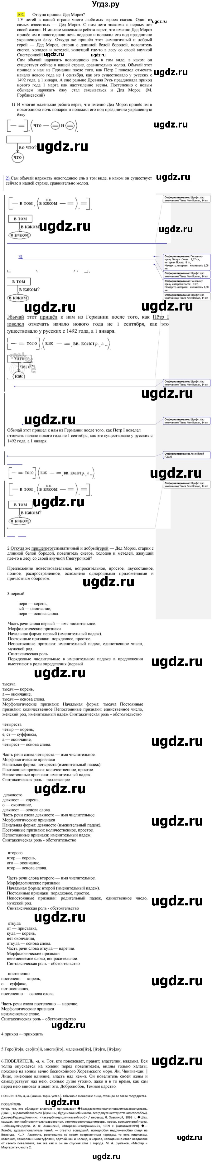 ГДЗ (Решебник к учебнику 2022) по русскому языку 9 класс М.М. Разумовская / упражнение / 102