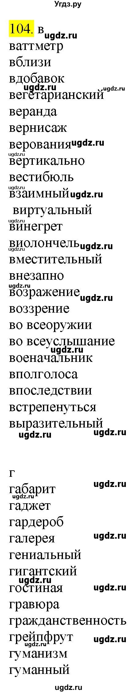 ГДЗ (Решебник к учебнику 2022) по русскому языку 9 класс М.М. Разумовская / упражнение / 104