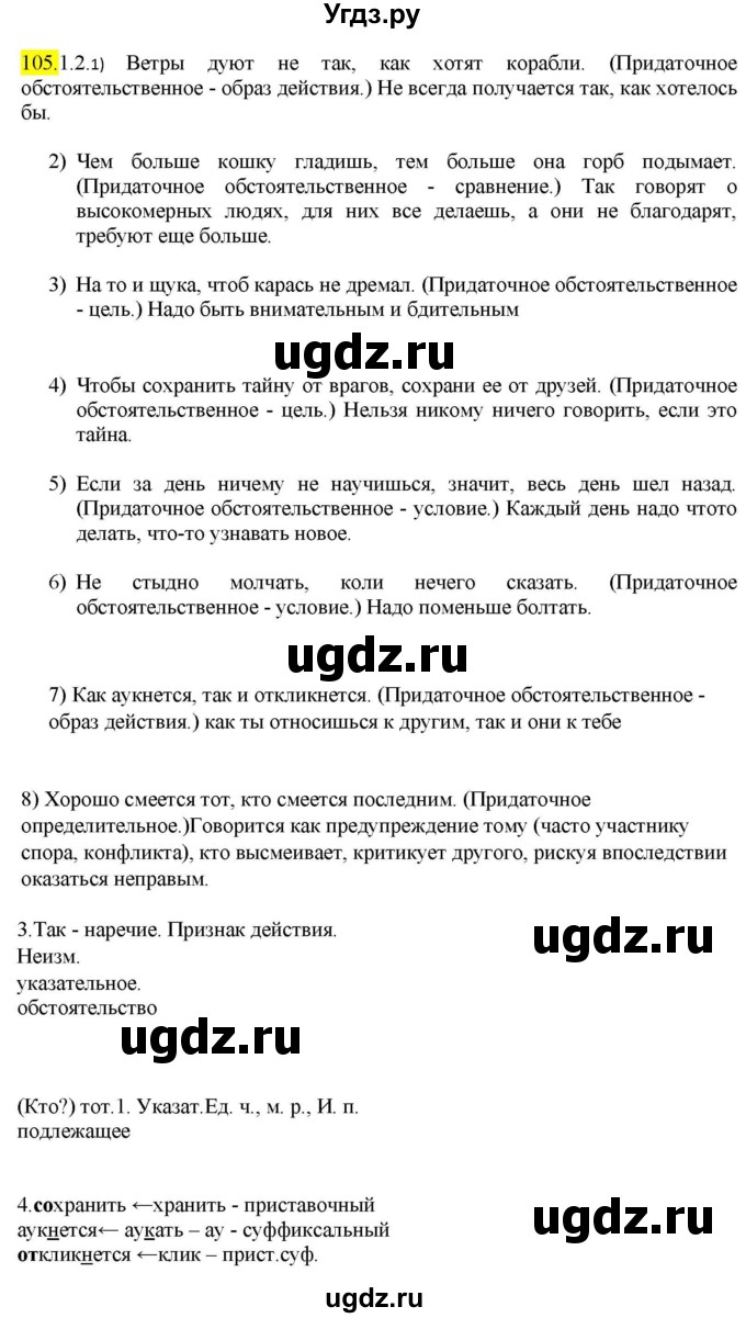 ГДЗ (Решебник к учебнику 2022) по русскому языку 9 класс М.М. Разумовская / упражнение / 105