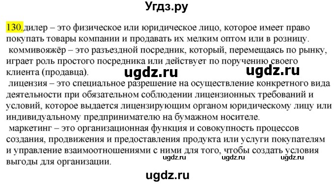 ГДЗ (Решебник к учебнику 2022) по русскому языку 9 класс М.М. Разумовская / упражнение / 130