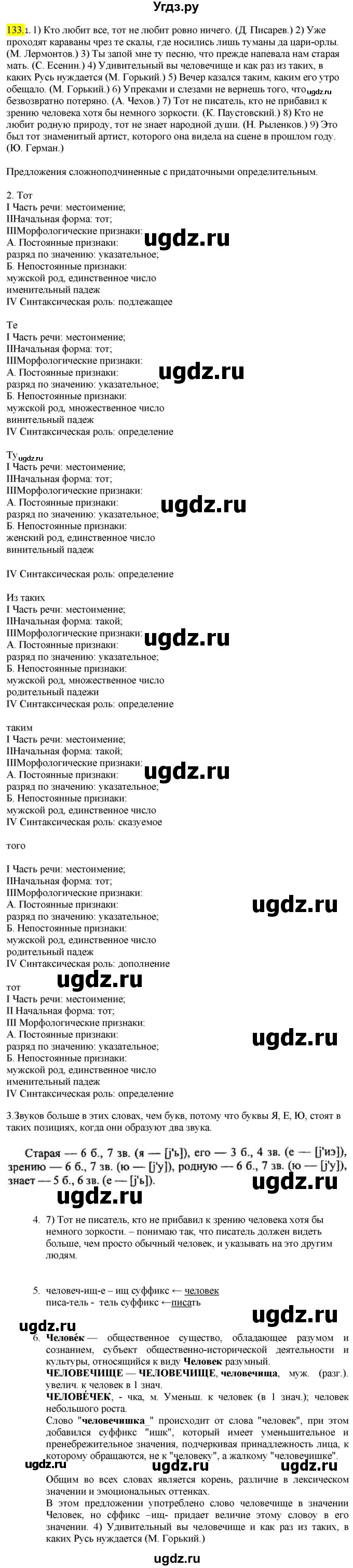 ГДЗ (Решебник к учебнику 2022) по русскому языку 9 класс М.М. Разумовская / упражнение / 133
