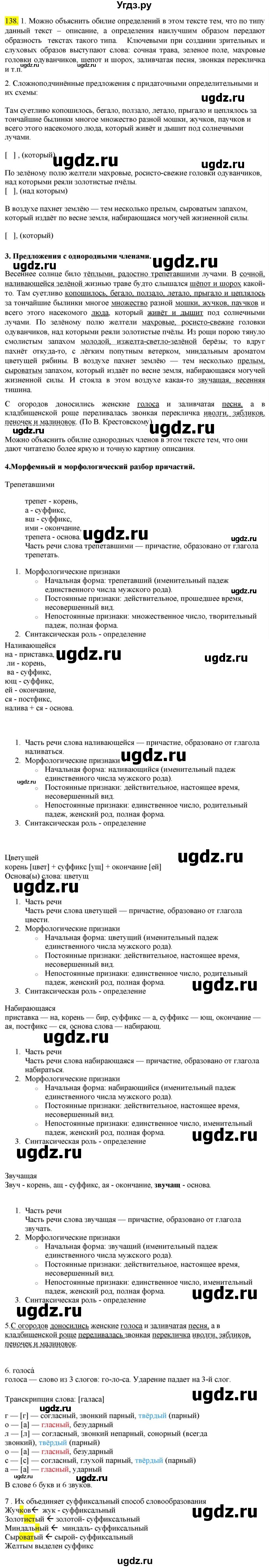 ГДЗ (Решебник к учебнику 2022) по русскому языку 9 класс М.М. Разумовская / упражнение / 138