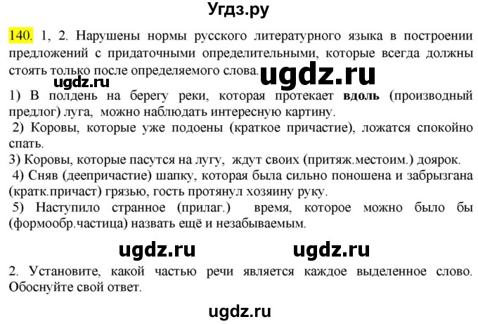 ГДЗ (Решебник к учебнику 2022) по русскому языку 9 класс М.М. Разумовская / упражнение / 140