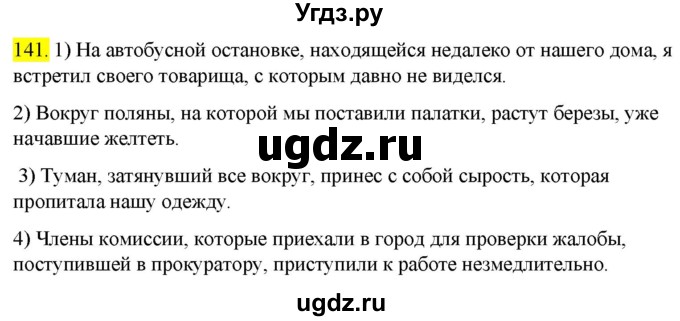 ГДЗ (Решебник к учебнику 2022) по русскому языку 9 класс М.М. Разумовская / упражнение / 141