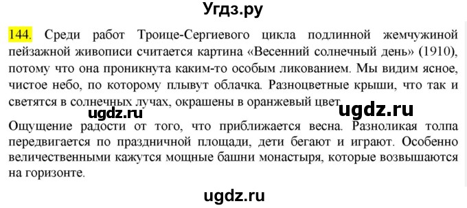 ГДЗ (Решебник к учебнику 2022) по русскому языку 9 класс М.М. Разумовская / упражнение / 144