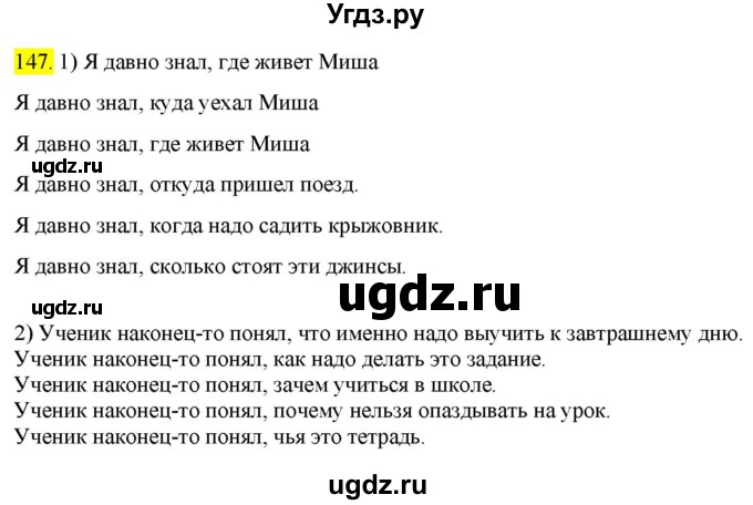 ГДЗ (Решебник к учебнику 2022) по русскому языку 9 класс М.М. Разумовская / упражнение / 147