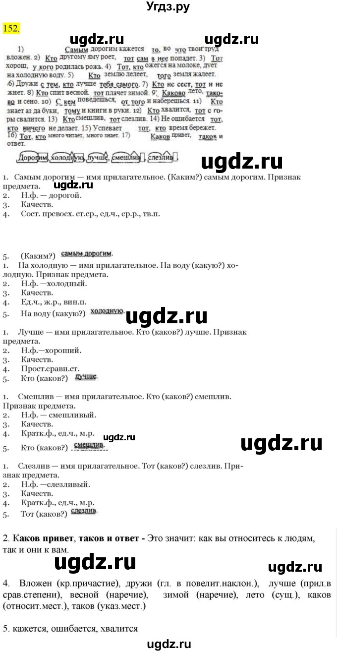 ГДЗ (Решебник к учебнику 2022) по русскому языку 9 класс М.М. Разумовская / упражнение / 152