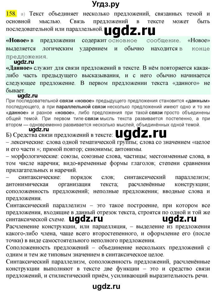 ГДЗ (Решебник к учебнику 2022) по русскому языку 9 класс М.М. Разумовская / упражнение / 158