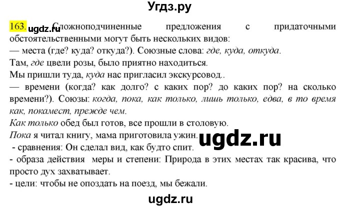 ГДЗ (Решебник к учебнику 2022) по русскому языку 9 класс М.М. Разумовская / упражнение / 163