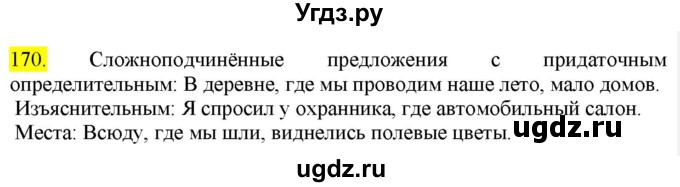 ГДЗ (Решебник к учебнику 2022) по русскому языку 9 класс М.М. Разумовская / упражнение / 170