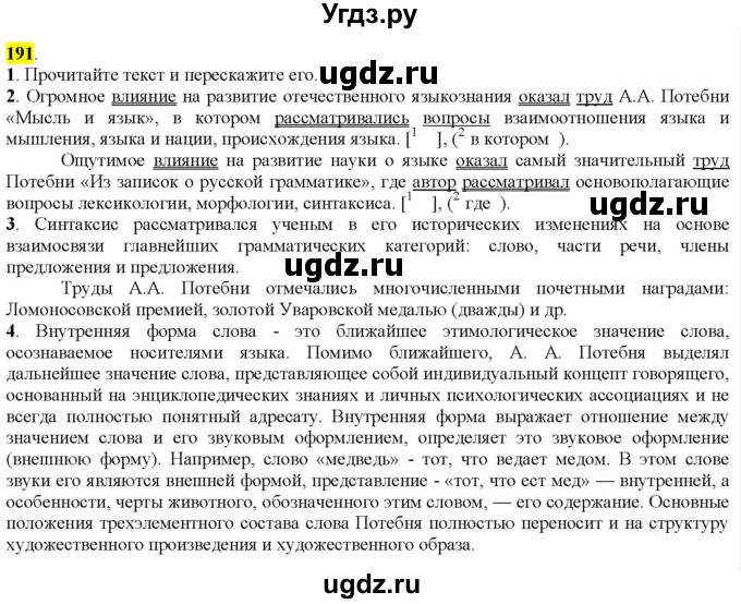 ГДЗ (Решебник к учебнику 2022) по русскому языку 9 класс М.М. Разумовская / упражнение / 191