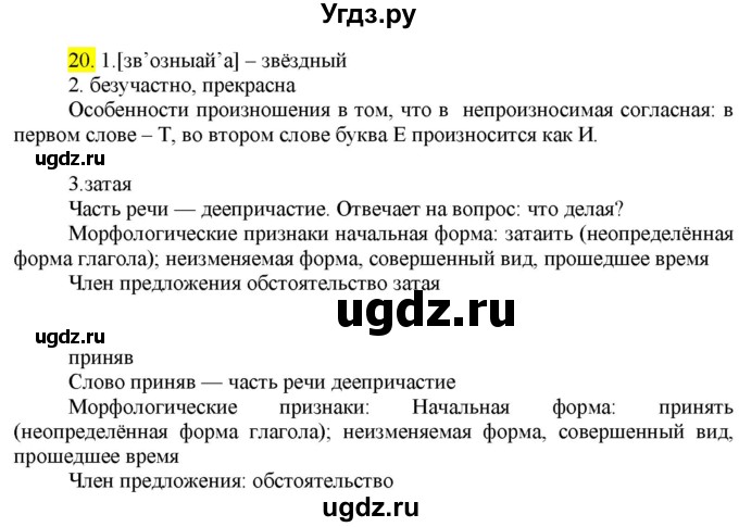 ГДЗ (Решебник к учебнику 2022) по русскому языку 9 класс М.М. Разумовская / упражнение / 20