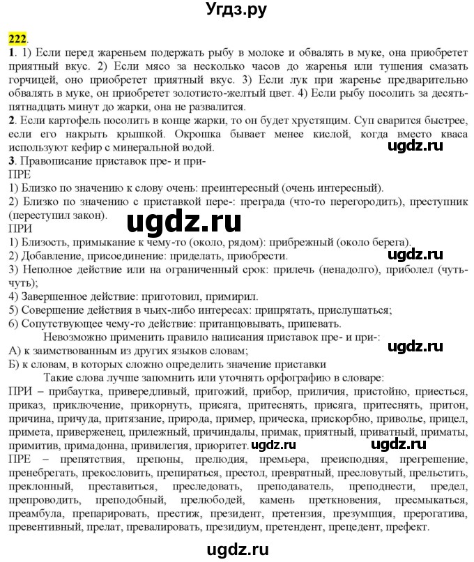 ГДЗ (Решебник к учебнику 2022) по русскому языку 9 класс М.М. Разумовская / упражнение / 222