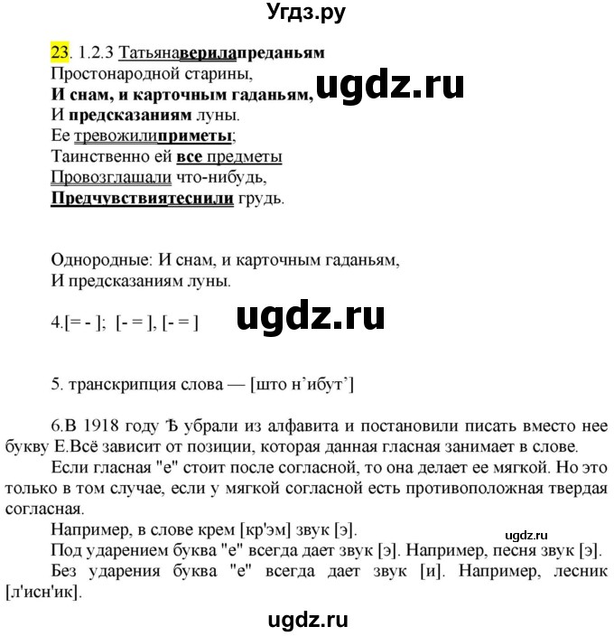 ГДЗ (Решебник к учебнику 2022) по русскому языку 9 класс М.М. Разумовская / упражнение / 23