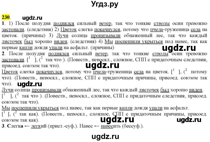 ГДЗ (Решебник к учебнику 2022) по русскому языку 9 класс М.М. Разумовская / упражнение / 230