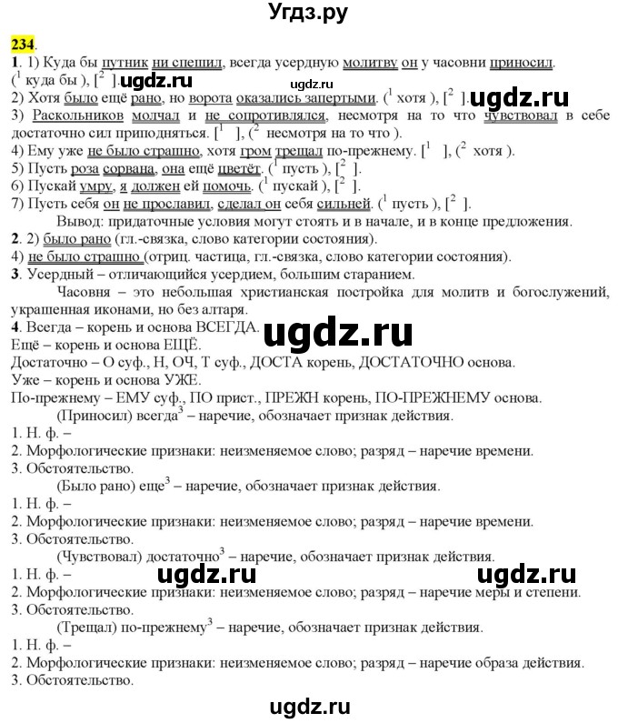 ГДЗ (Решебник к учебнику 2022) по русскому языку 9 класс М.М. Разумовская / упражнение / 234