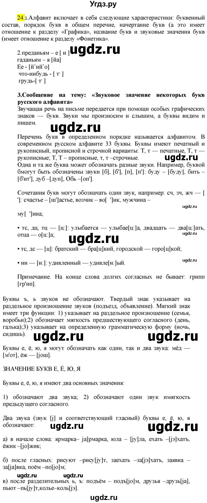 ГДЗ (Решебник к учебнику 2022) по русскому языку 9 класс М.М. Разумовская / упражнение / 24