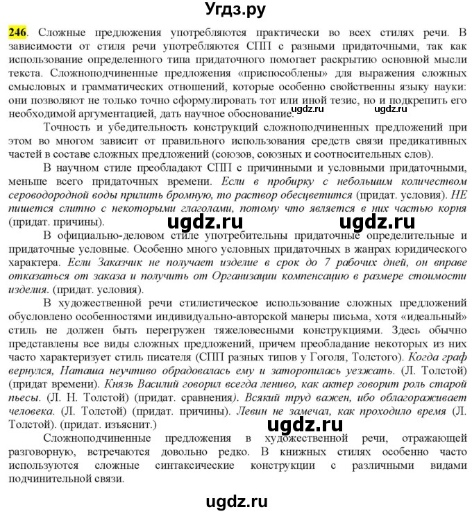 ГДЗ (Решебник к учебнику 2022) по русскому языку 9 класс М.М. Разумовская / упражнение / 246