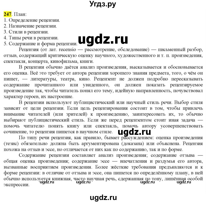 ГДЗ (Решебник к учебнику 2022) по русскому языку 9 класс М.М. Разумовская / упражнение / 247