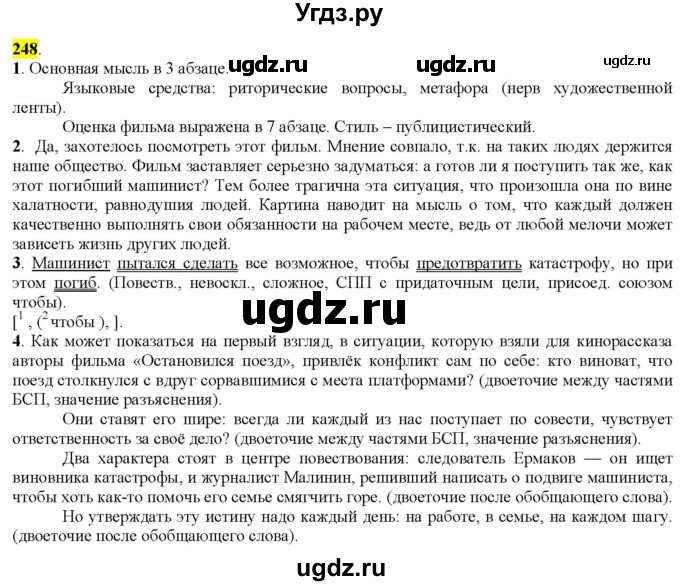 ГДЗ (Решебник к учебнику 2022) по русскому языку 9 класс М.М. Разумовская / упражнение / 248