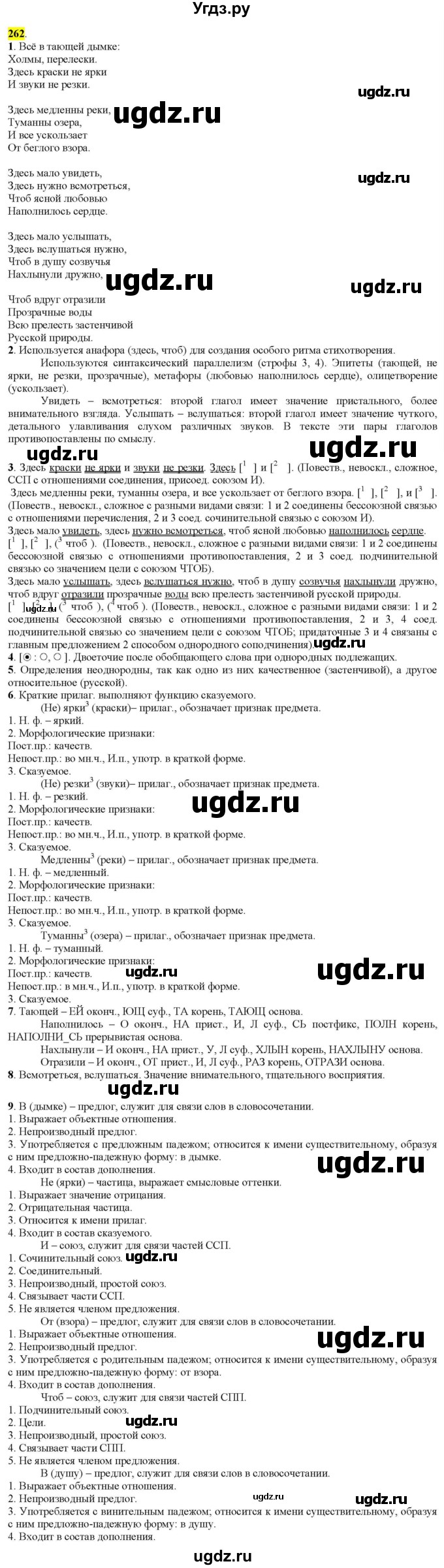 ГДЗ (Решебник к учебнику 2022) по русскому языку 9 класс М.М. Разумовская / упражнение / 262