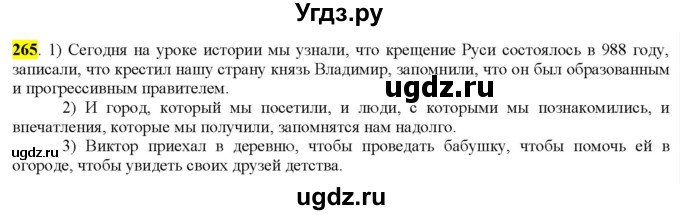 ГДЗ (Решебник к учебнику 2022) по русскому языку 9 класс М.М. Разумовская / упражнение / 265