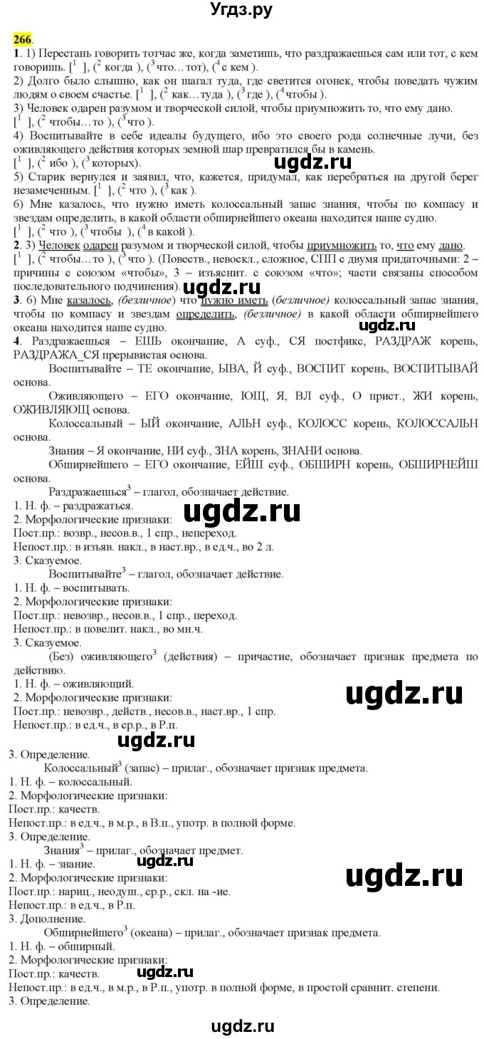 ГДЗ (Решебник к учебнику 2022) по русскому языку 9 класс М.М. Разумовская / упражнение / 266