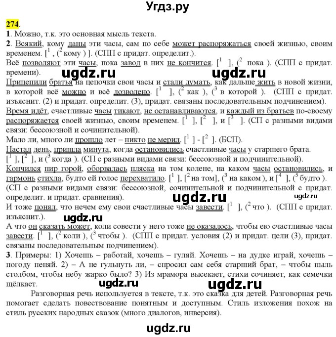 ГДЗ (Решебник к учебнику 2022) по русскому языку 9 класс М.М. Разумовская / упражнение / 274