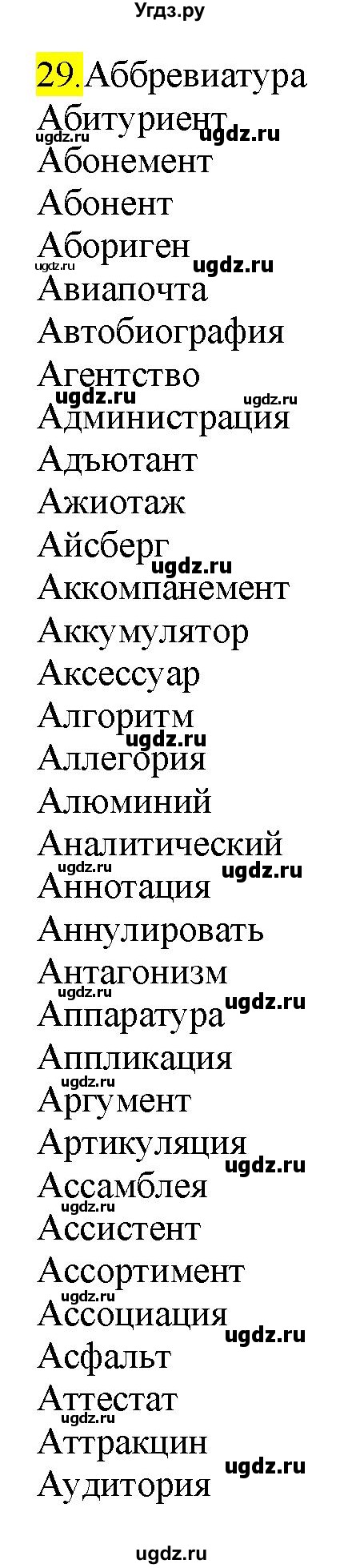 ГДЗ (Решебник к учебнику 2022) по русскому языку 9 класс М.М. Разумовская / упражнение / 29