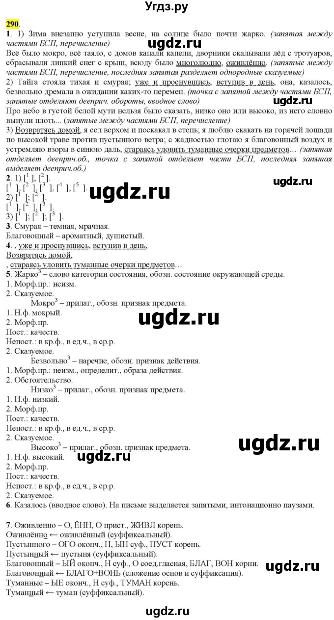 ГДЗ (Решебник к учебнику 2022) по русскому языку 9 класс М.М. Разумовская / упражнение / 290