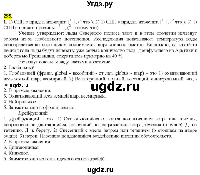 ГДЗ (Решебник к учебнику 2022) по русскому языку 9 класс М.М. Разумовская / упражнение / 295