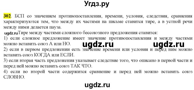 ГДЗ (Решебник к учебнику 2022) по русскому языку 9 класс М.М. Разумовская / упражнение / 302