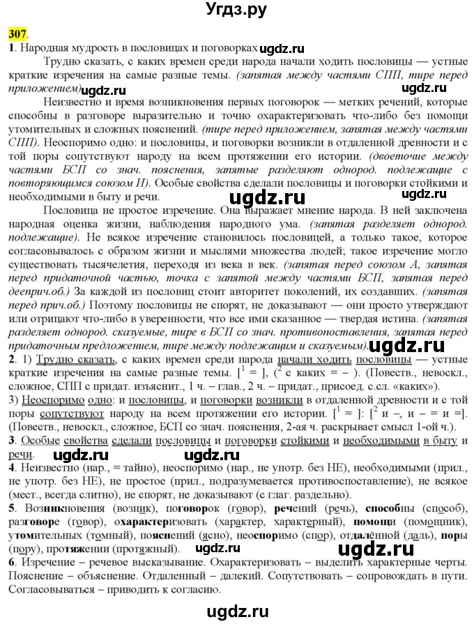 ГДЗ (Решебник к учебнику 2022) по русскому языку 9 класс М.М. Разумовская / упражнение / 307