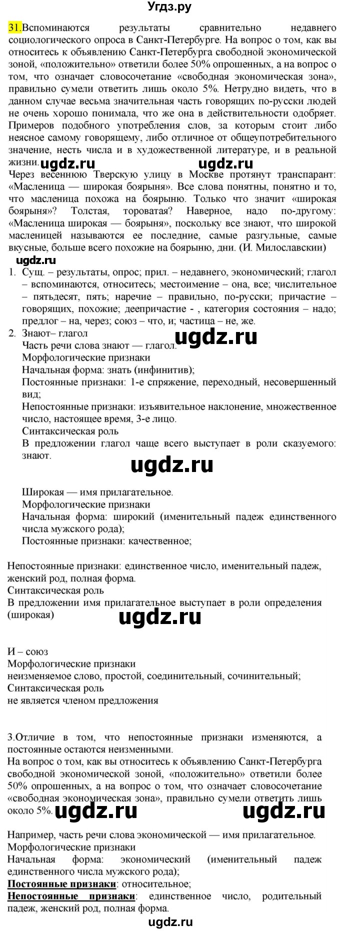 ГДЗ (Решебник к учебнику 2022) по русскому языку 9 класс М.М. Разумовская / упражнение / 31