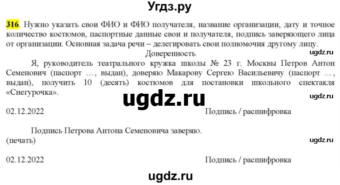 ГДЗ (Решебник к учебнику 2022) по русскому языку 9 класс М.М. Разумовская / упражнение / 316