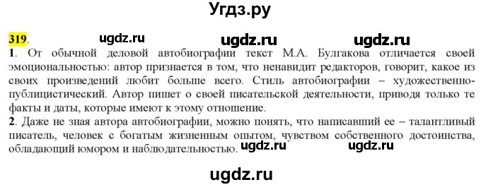 ГДЗ (Решебник к учебнику 2022) по русскому языку 9 класс М.М. Разумовская / упражнение / 319